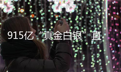 金白个领真直达5亿银域